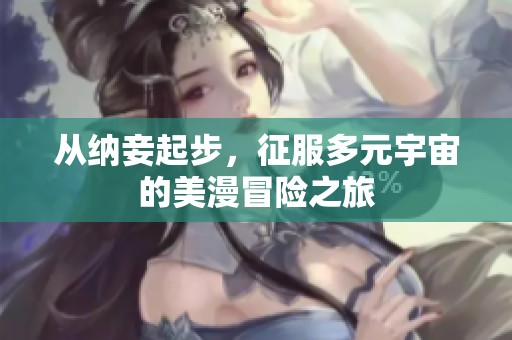 从纳妾起步，征服多元宇宙的美漫冒险之旅