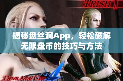 揭秘盘丝洞App，轻松破解无限盘币的技巧与方法