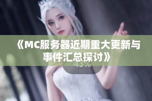 《MC服务器近期重大更新与事件汇总探讨》