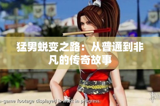 猛男蜕变之路：从普通到非凡的传奇故事