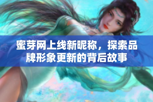 蜜芽网上线新昵称，探索品牌形象更新的背后故事