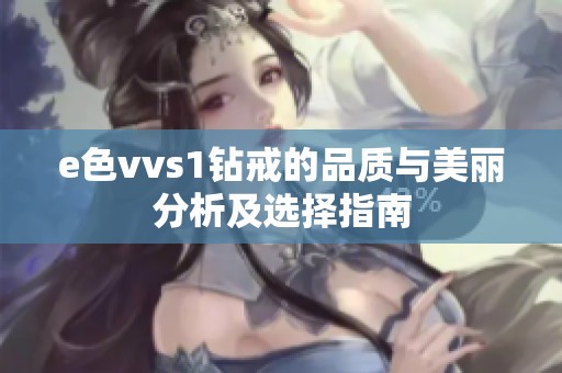 e色vvs1钻戒的品质与美丽分析及选择指南