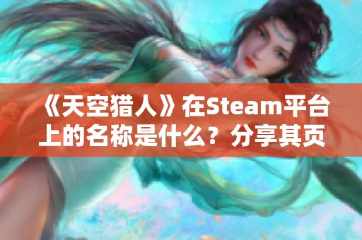 《天空猎人》在Steam平台上的名称是什么？分享其页面详情