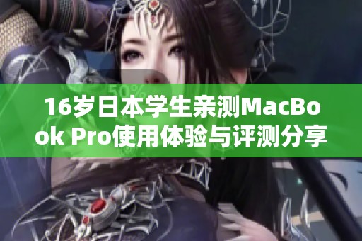 16岁日本学生亲测MacBook Pro使用体验与评测分享