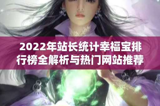 2022年站长统计幸福宝排行榜全解析与热门网站推荐