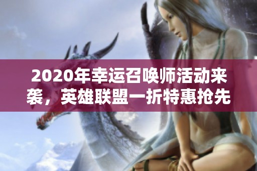 2020年幸运召唤师活动来袭，英雄联盟一折特惠抢先享受