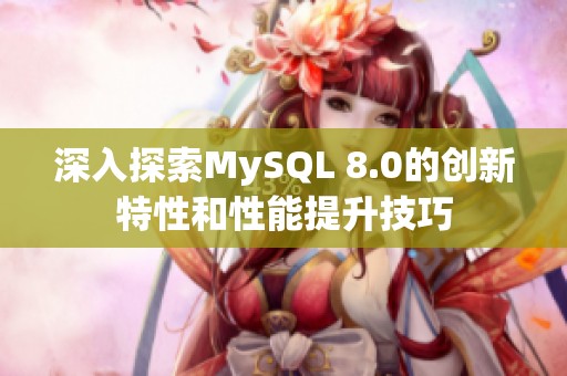 深入探索MySQL 8.0的创新特性和性能提升技巧