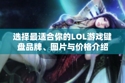 选择最适合你的LOL游戏键盘品牌、图片与价格介绍