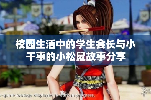 校园生活中的学生会长与小干事的小松鼠故事分享