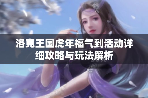 洛克王国虎年福气到活动详细攻略与玩法解析
