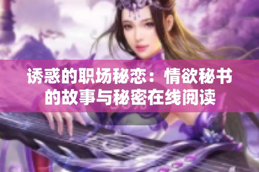 诱惑的职场秘恋：情欲秘书的故事与秘密在线阅读