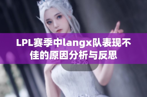 LPL赛季中langx队表现不佳的原因分析与反思