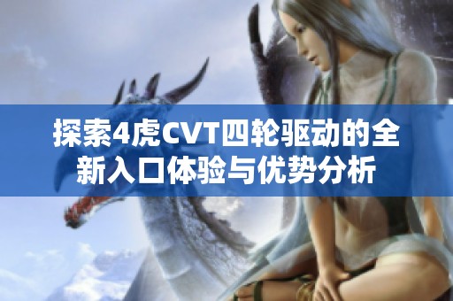 探索4虎CVT四轮驱动的全新入口体验与优势分析