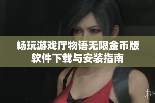 畅玩游戏厅物语无限金币版软件下载与安装指南