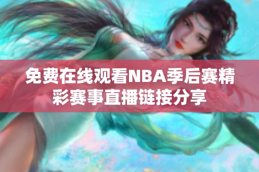 免费在线观看NBA季后赛精彩赛事直播链接分享