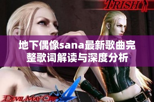 地下偶像sana最新歌曲完整歌词解读与深度分析