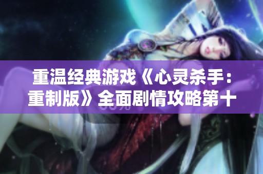 重温经典游戏《心灵杀手：重制版》全面剧情攻略第十期