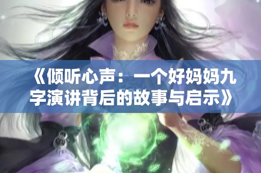 《倾听心声：一个好妈妈九字演讲背后的故事与启示》