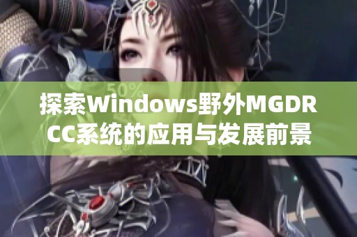 探索Windows野外MGDRCC系统的应用与发展前景