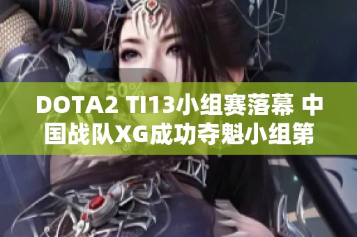 DOTA2 TI13小组赛落幕 中国战队XG成功夺魁小组第一