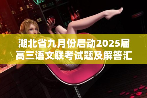 湖北省九月份启动2025届高三语文联考试题及解答汇总