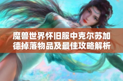 魔兽世界怀旧服中克尔苏加德掉落物品及最佳攻略解析