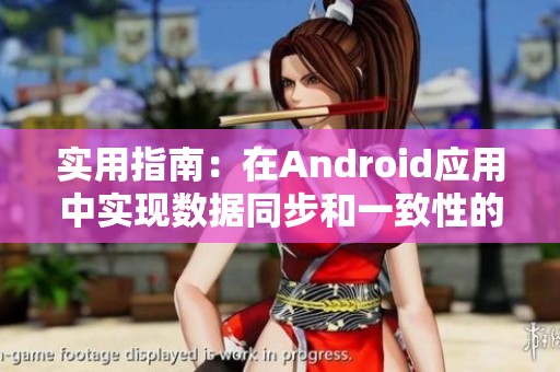 实用指南：在Android应用中实现数据同步和一致性的方法