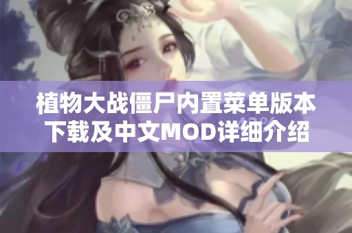 植物大战僵尸内置菜单版本下载及中文MOD详细介绍