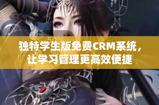 独特学生版免费CRM系统，让学习管理更高效便捷