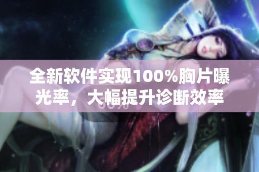 全新软件实现100%胸片曝光率，大幅提升诊断效率