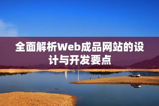 全面解析Web成品网站的设计与开发要点