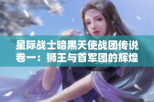 星际战士暗黑天使战团传说卷一：狮王与首军团的辉煌篇章