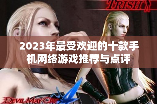 2023年最受欢迎的十款手机网络游戏推荐与点评