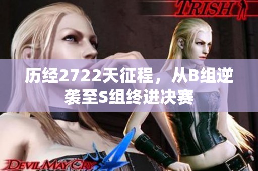 历经2722天征程，从B组逆袭至S组终进决赛