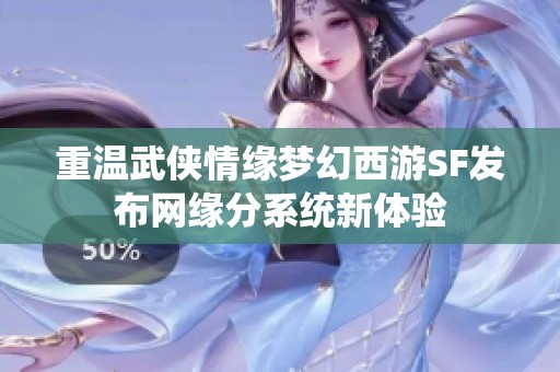 重温武侠情缘梦幻西游SF发布网缘分系统新体验