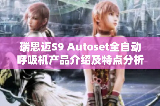 瑞思迈S9 Autoset全自动呼吸机产品介绍及特点分析