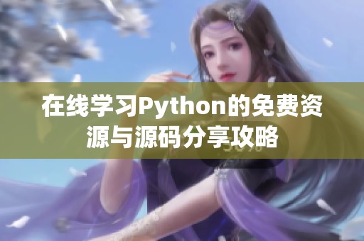 在线学习Python的免费资源与源码分享攻略