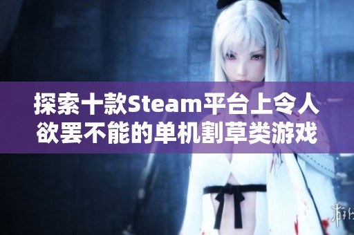 探索十款Steam平台上令人欲罢不能的单机割草类游戏