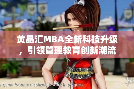 黄品汇MBA全新科技升级，引领管理教育创新潮流