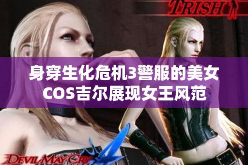 身穿生化危机3警服的美女COS吉尔展现女王风范