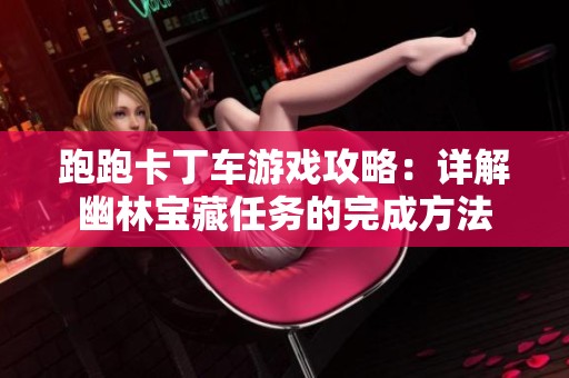 跑跑卡丁车游戏攻略：详解幽林宝藏任务的完成方法