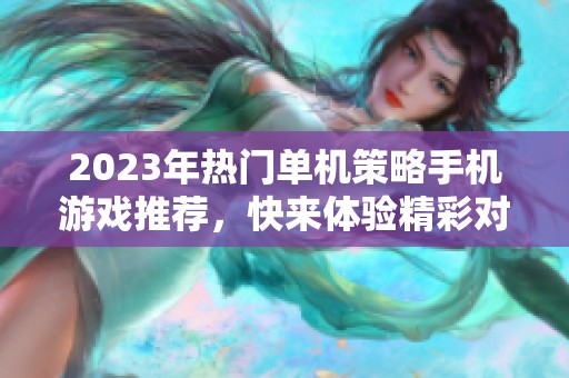 2023年热门单机策略手机游戏推荐，快来体验精彩对战！