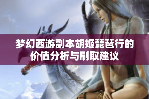 梦幻西游副本胡姬琵琶行的价值分析与刷取建议