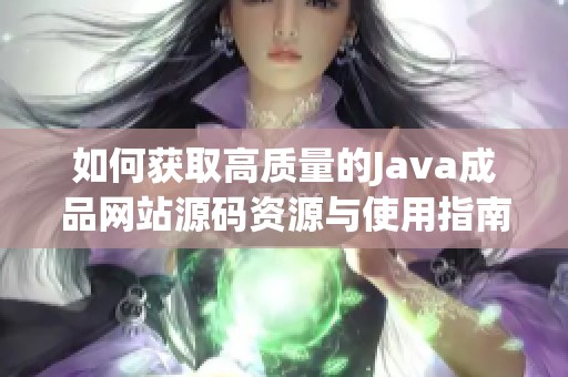 如何获取高质量的Java成品网站源码资源与使用指南