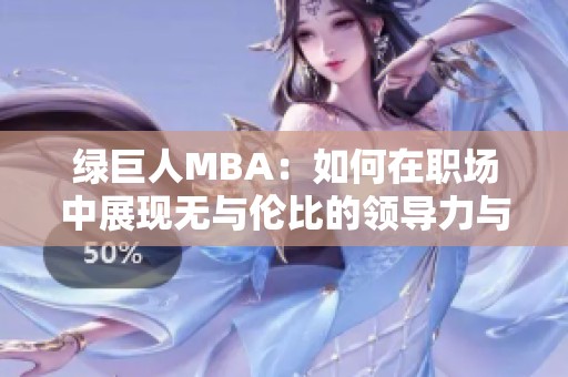 绿巨人MBA：如何在职场中展现无与伦比的领导力与能力