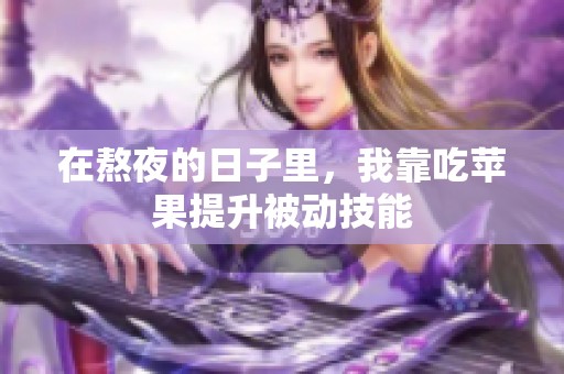 在熬夜的日子里，我靠吃苹果提升被动技能