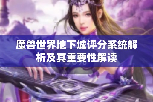 魔兽世界地下城评分系统解析及其重要性解读