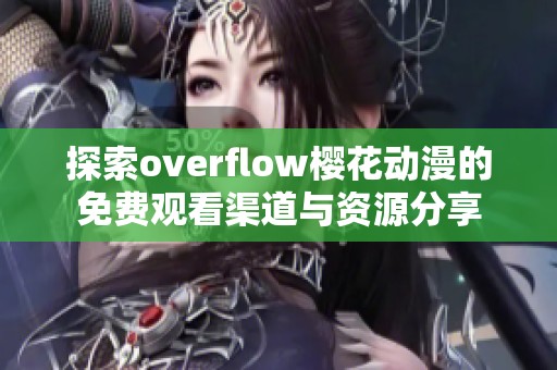 探索overflow樱花动漫的免费观看渠道与资源分享