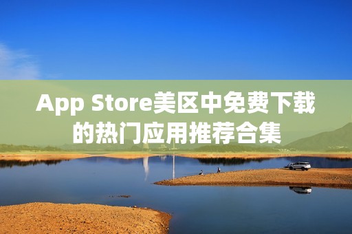 App Store美区中免费下载的热门应用推荐合集