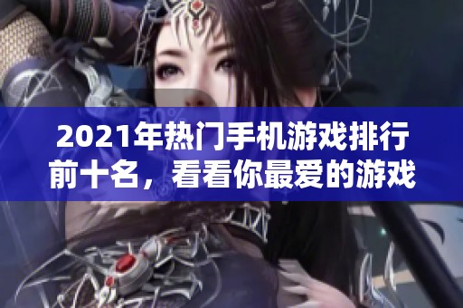 2021年热门手机游戏排行前十名，看看你最爱的游戏是否上榜